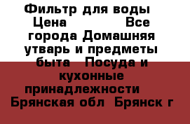Фильтр для воды › Цена ­ 24 900 - Все города Домашняя утварь и предметы быта » Посуда и кухонные принадлежности   . Брянская обл.,Брянск г.